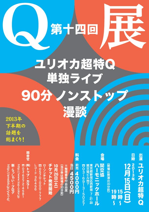 ユリオカ超特Q「第十四回 Q展」チラシ