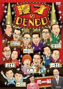 上方漫才師わんさか、中田カウス「漫才のDENDO」DVD化