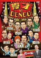 DVD「漫才のDENDO 喋（しゃべる）編」ジャケット