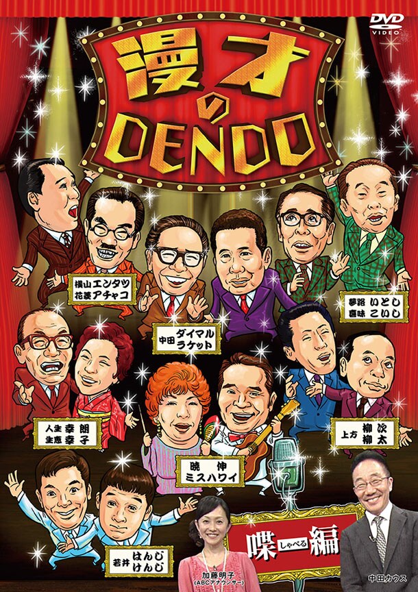 DVD「漫才のDENDO 喋（しゃべる）編」ジャケット