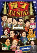 DVD「漫才のDENDO 聴（きく）編」ジャケット