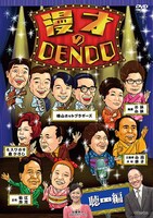 DVD「漫才のDENDO 聴（きく）編」ジャケット