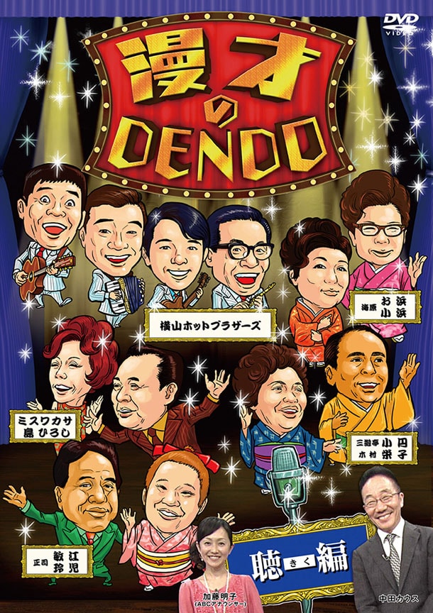 DVD「漫才のDENDO 聴（きく）編」ジャケット