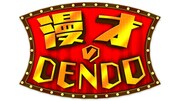 「漫才のDENDO」ロゴ