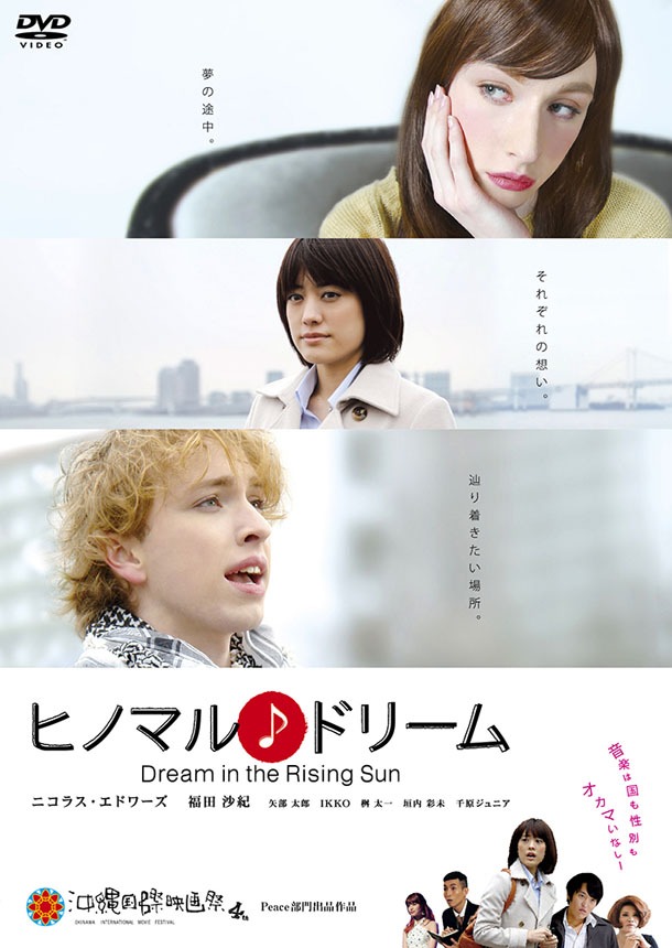 DVD「ヒノマル♪ドリーム」ジャケット