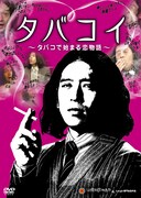 DVD「タバコイ～タバコで始まる恋物語～」ジャケット