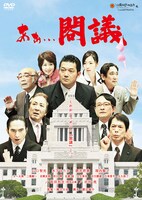 DVD「あぁ…閣議」ジャケット