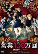 DVD「営業100万回」ジャケット