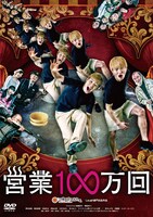 DVD「営業100万回」ジャケット