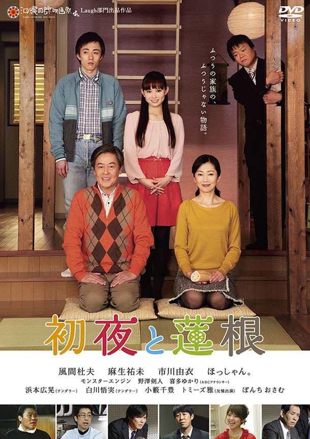 DVD「初夜と蓮根」ジャケット