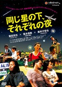 沖縄国際映画祭出品作、DVD6タイトル同時発売
