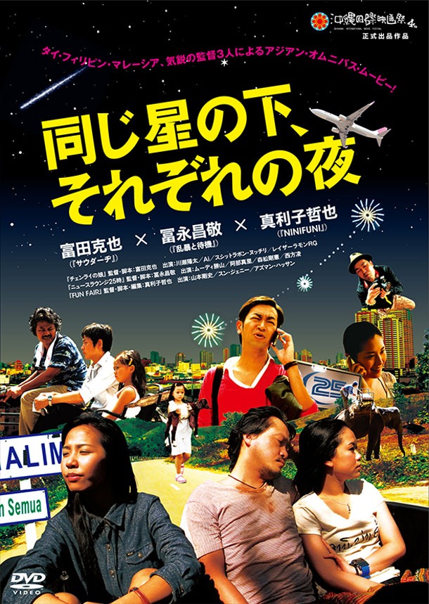 DVD「同じ星の下、それぞれの夜」ジャケット