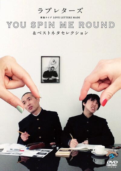 DVD「ラブレターズ単独ライブ LOVE LETTERZ MADE『YOU SPIN ME ROUND』＆ベストネタセレクション」