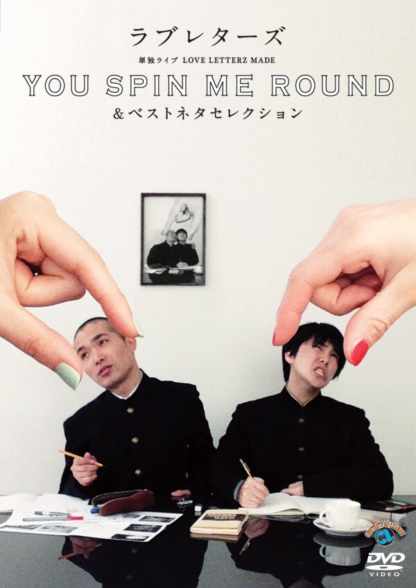 DVD「ラブレターズ単独ライブ LOVE LETTERZ MADE『YOU SPIN ME ROUND』＆ベストネタセレクション」