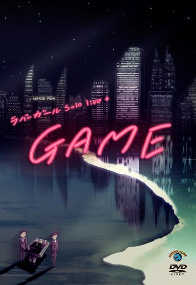 DVD「ラバーガールsolo live+『GAME』」のジャケット。