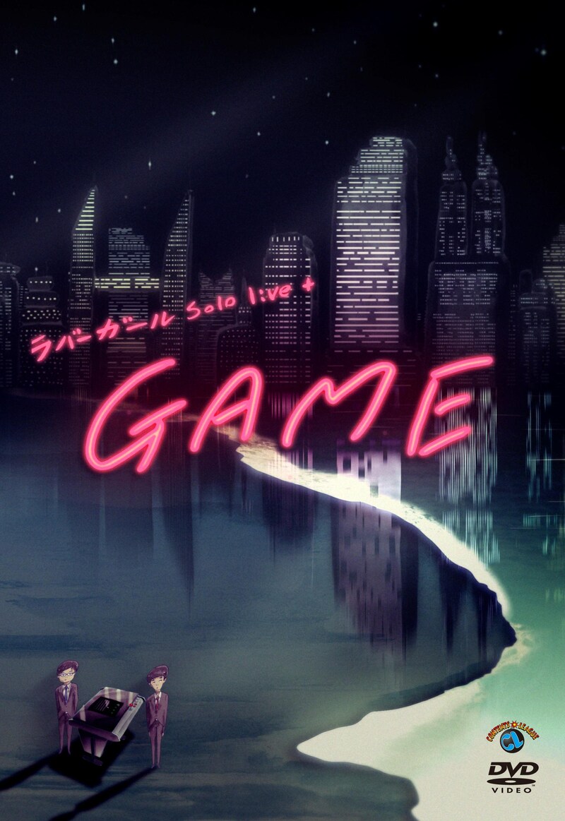 DVD「ラバーガールsolo live+『GAME』」のジャケット。