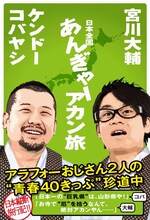 書籍「宮川大輔　ケンドーコバヤシ　日本全国あんぎゃー アカン旅」（ワニブックス）