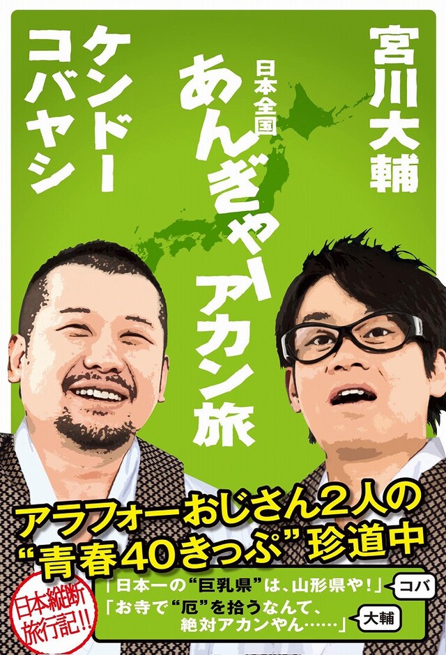 書籍「宮川大輔　ケンドーコバヤシ　日本全国あんぎゃー アカン旅」（ワニブックス）