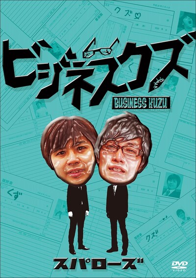 スパローズDVD「ビジネスクズ」ジャケット