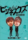 特別番組も放送、スパローズ初DVD「ビジネスクズ」来月