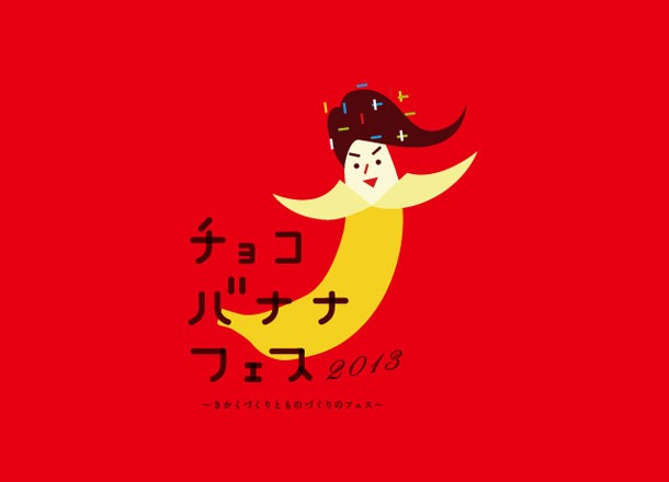 「チョコバナナフェス2013～きかくづくりとものづくりのフェス～」ロゴ