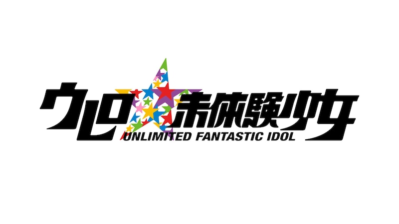 「ウレロ☆未体験少女」ロゴ