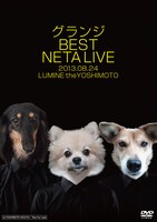 DVD「グランジ BEST NETA LIVE」差し替えジャケット「犬Ver.」