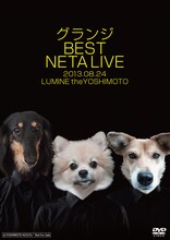 DVD「グランジ BEST NETA LIVE」差し替えジャケット「犬Ver.」