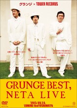 DVD「グランジ BEST NETA LIVE」差し替えジャケット「タワーレコード限定Ver.」
