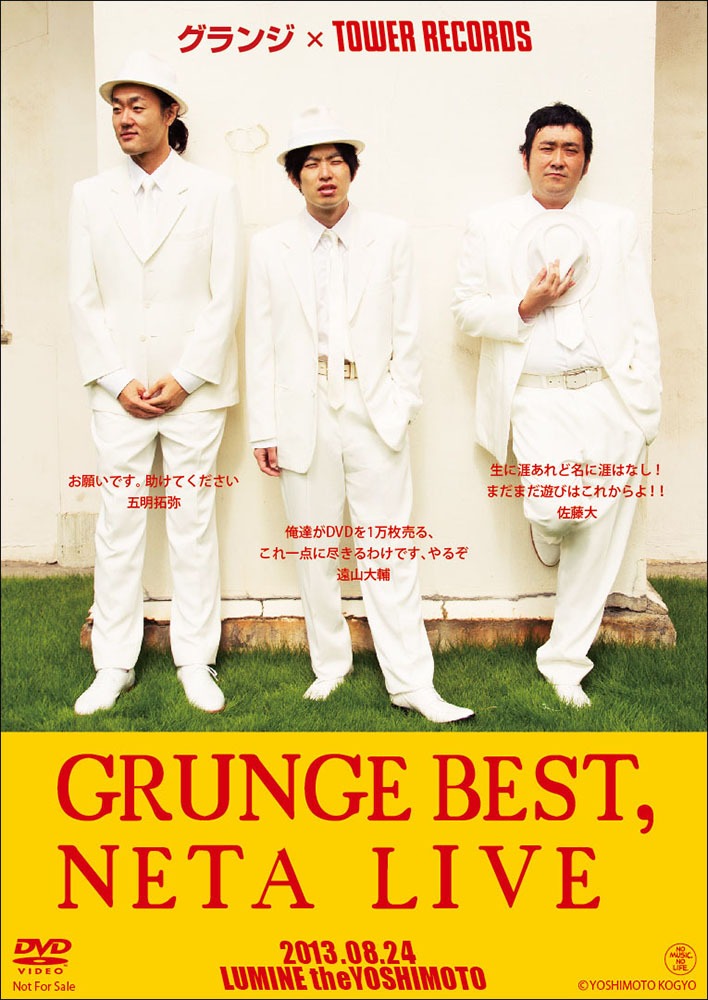 DVD「グランジ BEST NETA LIVE」差し替えジャケット「タワーレコード限定Ver.」