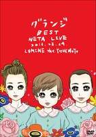 DVD「グランジ BEST NETA LIVE」差し替えジャケット「少女漫画風イラストVer.」