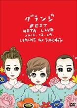 DVD「グランジ BEST NETA LIVE」差し替えジャケット「少女漫画風イラストVer.」