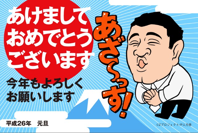 アンタッチャブル山崎のキャラクターが描かれた年賀状デザイン一例。