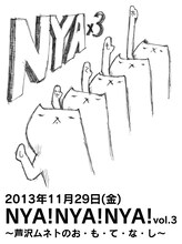 11月29日（金）、東京・下北沢ERAにて開催されるパップコーン芦沢のイベント「NYA!NYA!NYA! Vol.3～芦沢ムネトのお・も・て・な・し～」。