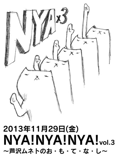 11月29日（金）、東京・下北沢ERAにて開催されるパップコーン芦沢のイベント「NYA!NYA!NYA! Vol.3～芦沢ムネトのお・も・て・な・し～」。