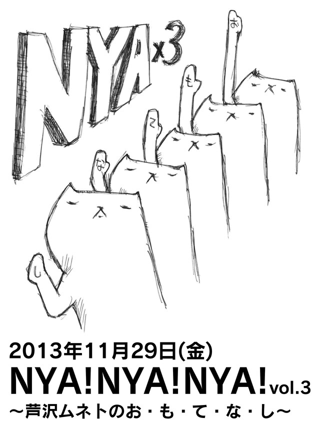 11月29日（金）、東京・下北沢ERAにて開催されるパップコーン芦沢のイベント「NYA!NYA!NYA! Vol.3～芦沢ムネトのお・も・て・な・し～」。