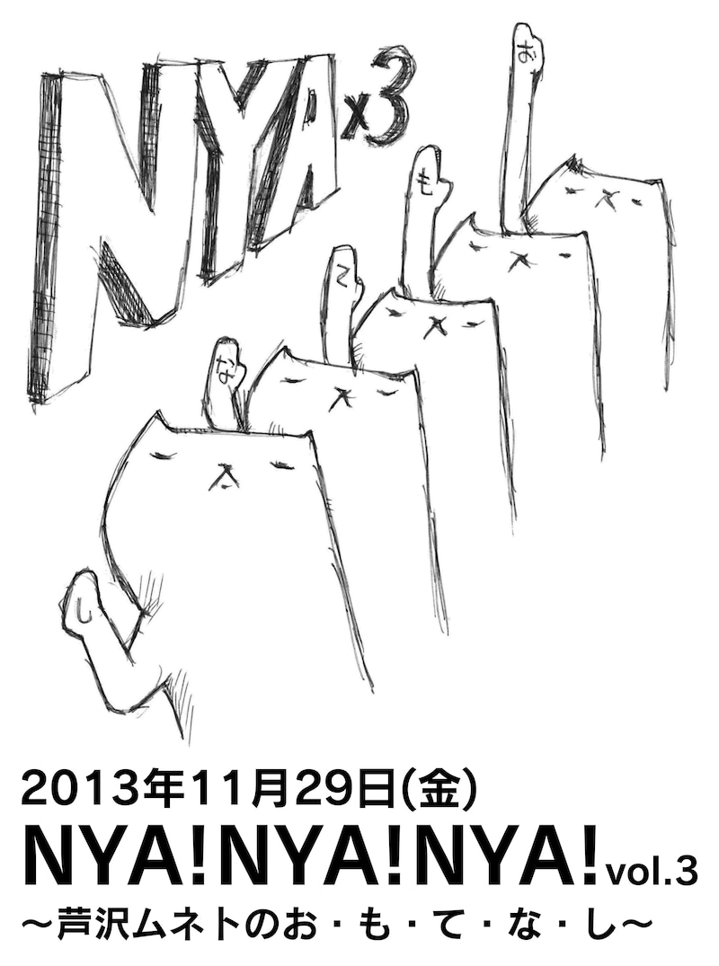 11月29日（金）、東京・下北沢ERAにて開催されるパップコーン芦沢のイベント「NYA!NYA!NYA! Vol.3～芦沢ムネトのお・も・て・な・し～」。