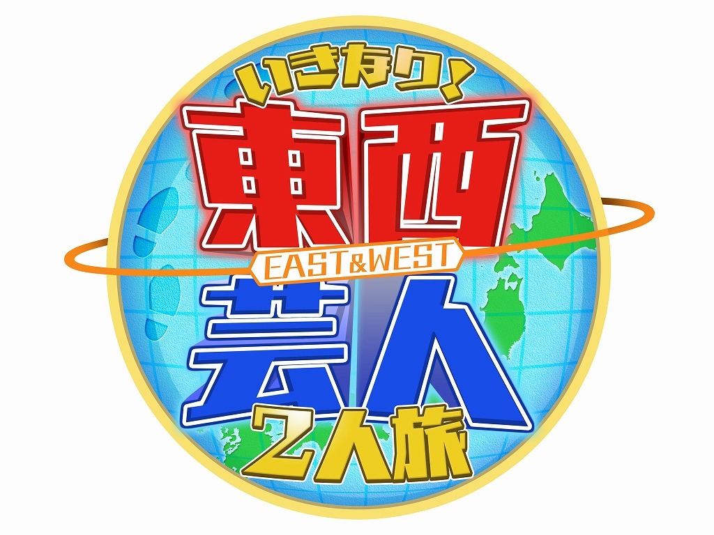 「東西芸人いきなり！ 2人旅」ロゴ