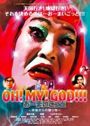 つぶやきシローがドラァグクイーン役で出演する映画「おー!まい!ごっど!神様からの贈り物」のチラシ。