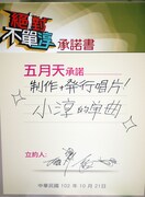 MAYDAYが淳のために1曲作ることを約束した承諾書。