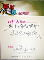 MAYDAYが淳のために1曲作ることを約束した承諾書。