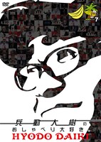 DVD「兵動大樹のおしゃべり大好き。7」ジャケット