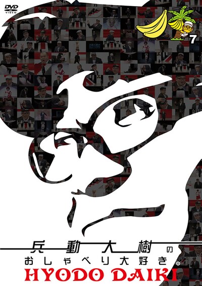 DVD「兵動大樹のおしゃべり大好き。7」ジャケット