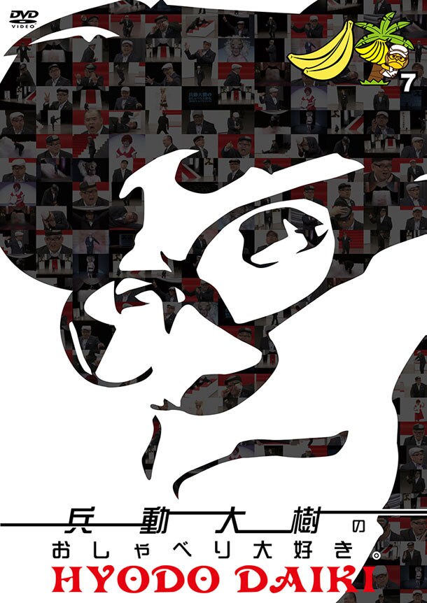 DVD「兵動大樹のおしゃべり大好き。7」ジャケット