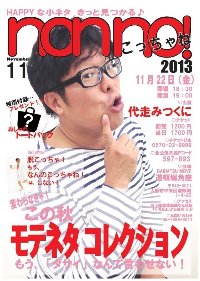 11月22日（金）、大阪・DAIHATSU MOVE 道頓堀角座にて開催される代走みつくに単独ライブ「non no！こっちゃね 2013」フライヤー。