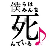 NOTTVドラマ「僕らはみんな死んでいる♪」