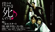 NOTTVドラマ「僕らはみんな死んでいる♪」