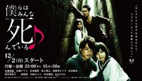 NOTTVドラマ「僕らはみんな死んでいる♪」
