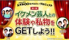 パシャオク×よしもと芸人「えがお∞プロジェクト」が始動
