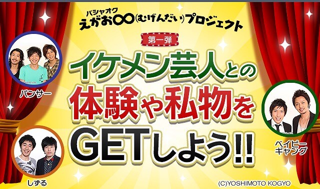 「えがお∞（むげんだい）プロジェクト」